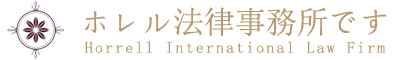 ホレル法律事務所です